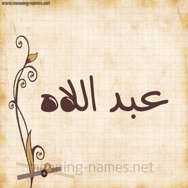 شكل 6 صوره ورق كلاسيكي للإسم بخط عريض صورة اسم عبد اللاه Abdellah